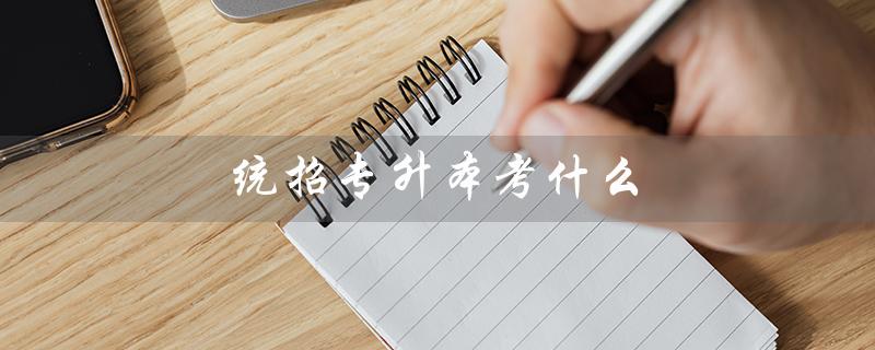 统招专升本考什么（黑龙江专升本考试科目是什么）