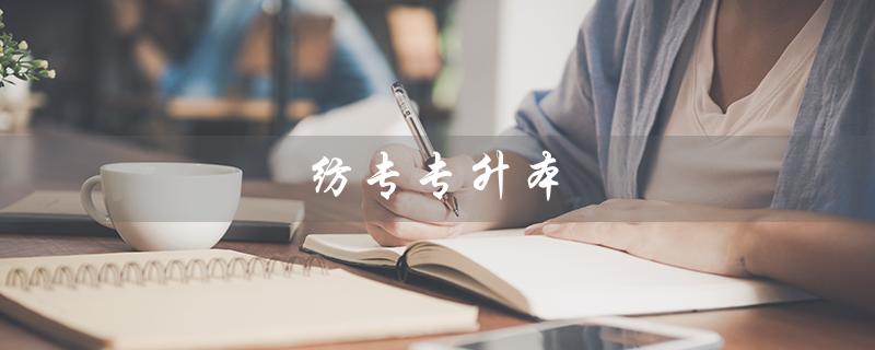 纺专专升本（西华大学是否接受纺专专升本）