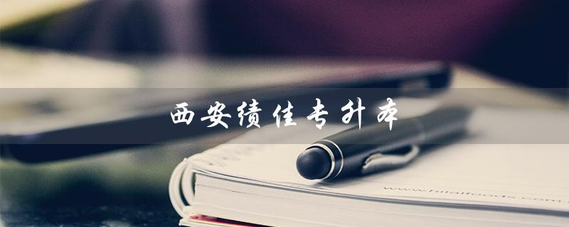 西安绩佳专升本（西安绩佳专升本地址是什么）