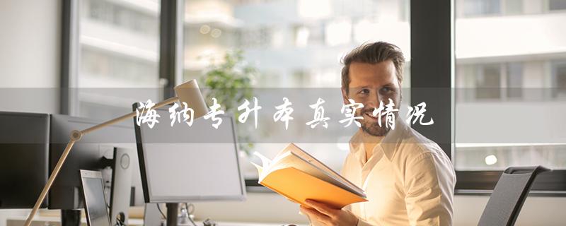 海纳专升本真实情况（海纳和智博升本率高吗）