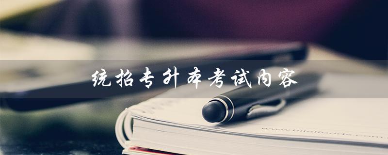 统招专升本考试内容（考试科目和考试形式）