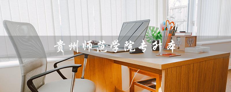 贵州师范学院专升本（贵师专升本参考书是哪些专业课）