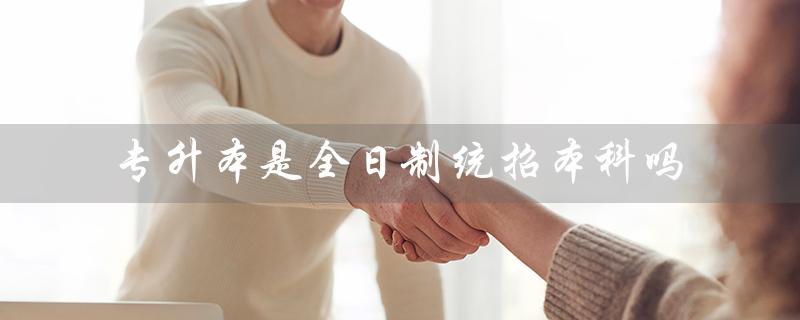 解析专升本的招生方式及特点