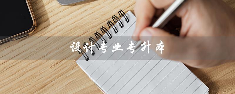 设计专业专升本（室内艺术设计专升本是什么）