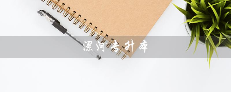 漯河专升本（漯河哪家机构提供专升本培训）