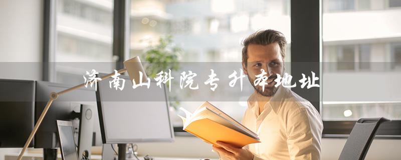 济南山科院专升本地址（济南山科院是哪所学校）