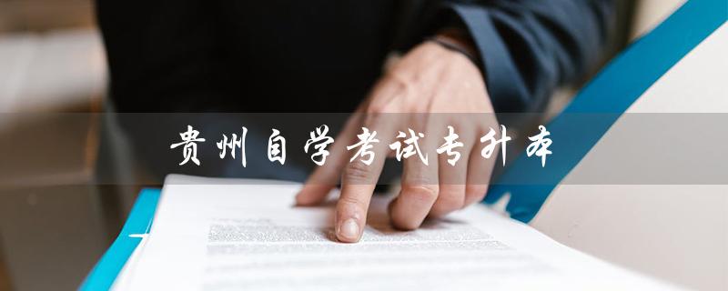贵州自学考试专升本（贵州自考官网是什么）