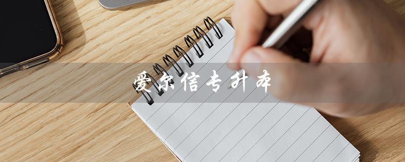 爱尔信专升本（爱尔信专升本培训机构官网是什么）