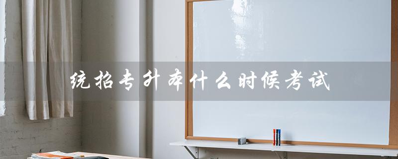 统招专升本考试时间及报名要求 统招专升本考试时间及报名要求