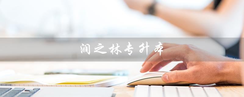 润之林专升本（江西润之林专升本是什么）