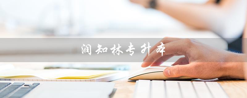 润知林专升本（江西润知林专升本是什么）