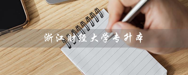 浙江财经大学专升本（浙江财经大学专升本分数线是多少）