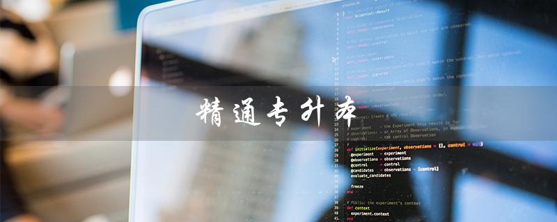 精通专升本（怎样精通专升本）