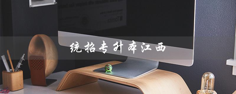 统招专升本江西(江西有哪些统招专升本学校)