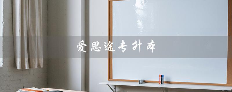 爱思途专升本（爱思途专升本官网是什么）