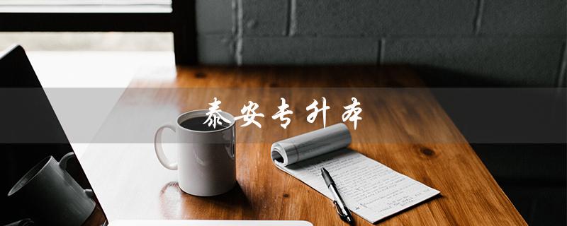 泰安专升本（泰安专升本考点在哪）