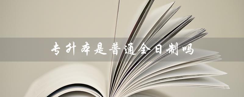 解析专升本的学习模式和特点