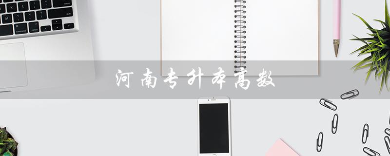 河南专升本高数（河南专升本高数历年真题是什么）