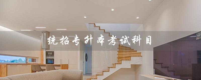 统招专升本考试科目(包括语文、数学、英语、综合素质、专业课等) 统招专升本考试科目(包括语文、数学、英语、综合素质、专业课等)