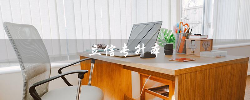 立信专升本（立信专升本分数线是多少）