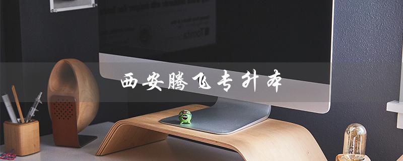 西安腾飞专升本（西安腾飞专升本地址是什么）