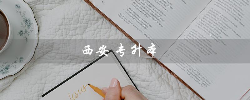 西安 专升本（西安专升本可报哪些大学）