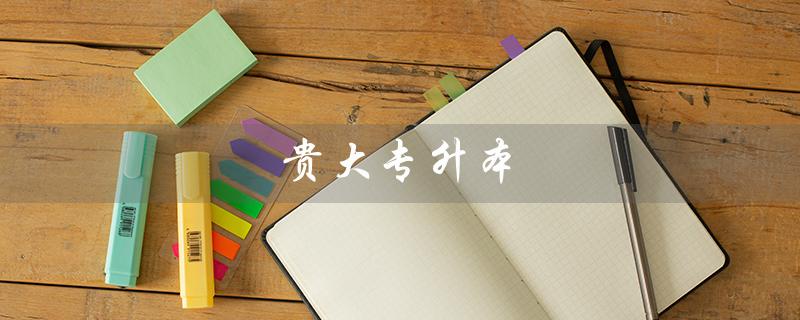 贵大专升本（贵大专升本有哪些专业）