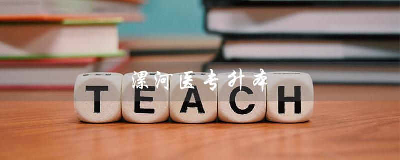 漯河医专升本（漯河医专升本率是多少）