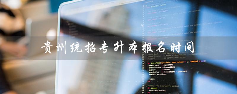 贵州省2022年统招专升本报名时间已公布