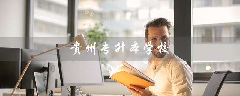贵州专升本学校（贵州专升本排名及专业分数）