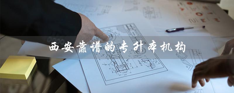 西安靠谱的专升本机构（西安哪些机构提供正规学历提升）