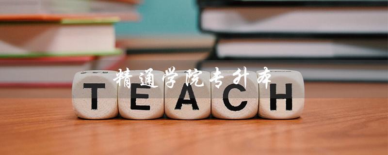 精通学院专升本（精通学堂专升本是什么）
