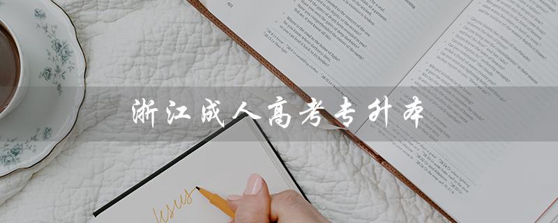 浙江成人高考专升本（浙江专升本分数线是多少）
