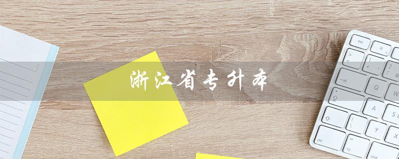 浙江省专升本（浙江省专升本官网是什么）