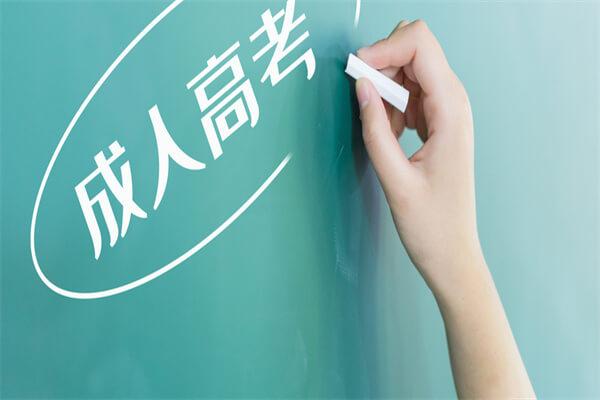 本科参加成人高考免试吗