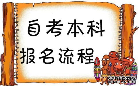 自考本科报名流程